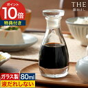 【特典付き&365日出荷】 醤油さし 液だれしない オイルポット 醤油入れ ガラス 日本製 中川政七商店 しょうゆさし ボトル 倒れにくい 透明 クリスタスガラ...