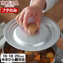 【365日出荷】 京都活具 雪平鍋用 ゆきひら鍋 鍋蓋 16-20cm サイズ兼用タイプ 日本製 IH 16cm 18cm 20cm 兼用 オーク 無垢材 アル...