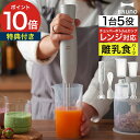 【数量限定&限定カラー】【365日出荷】 ハンディブレンダー ブレンダー ブルーノ 泡立て器付き 赤ちゃん 離乳食 ハンドミキサー チョッパー 電動 みじん切り...