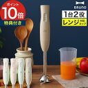 【特典付き&365日出荷】 ハンディブレンダー ブルーノ 離乳食 ハンディミキサー ハンドブレンダー ミキサー [ BRUNO スティックブレンダー2 BOE1...
