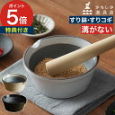 すり鉢 溝がない 【365日出荷&特典付き】 日本製 溝なし おしゃれ 離乳食 ミニサイズ 洗いやすい 乳鉢 陶器 すりばち 山口陶器 すりこぎ セット [ か...