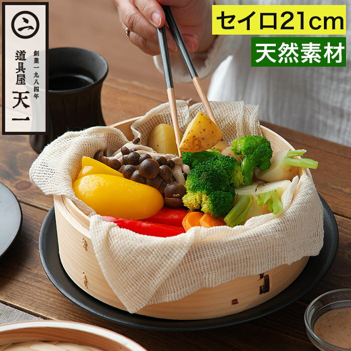 中華セイロ 21cm 1段 蒸しかご せいろ 蒸籠 蒸篭 蒸し器 蒸し野菜 1人用 一人用 蓋付き 天然素材 杉 竹..