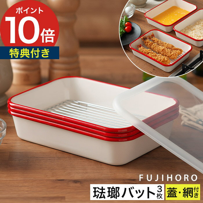 ホーロー バット 食洗機 容器 網 セット フタ付き 料理 保存容器 角バット オーブン ガス 直火 水切り 油切り 食洗機対応 琺瑯 下ごしらえ 5点セット キッチン 天ぷらバット 揚げ物 レトロ かわいい [ 富士ホーロー ホーロー揚げ物バット5点セット BM-3V.NR ]