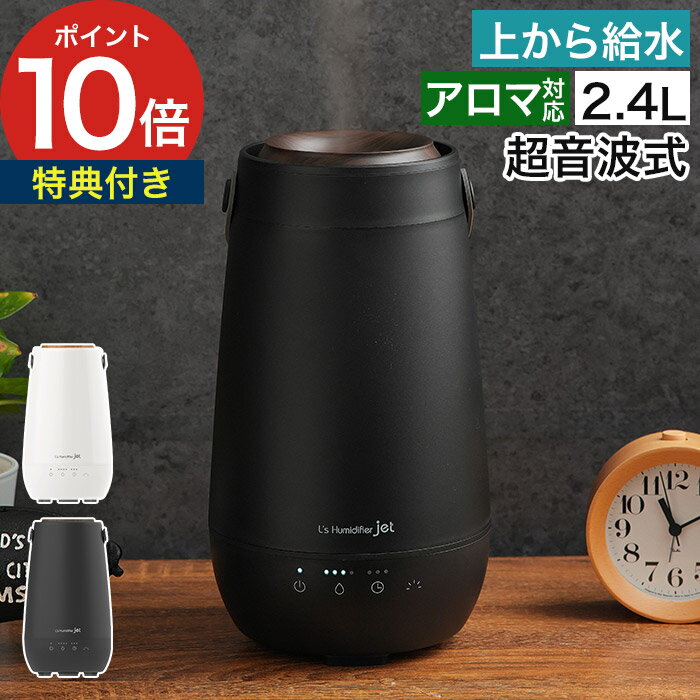 ELAiCE エレス 加湿器 【特典付き】 卓上 アロマ 超音波式 上部給水 2.4L リビング 寝室 オフィス 小型..