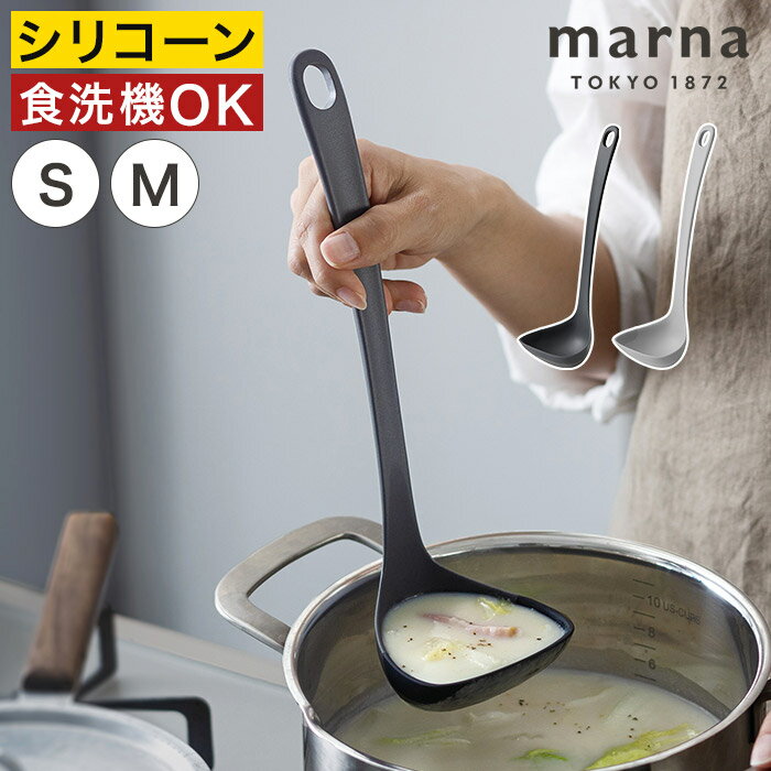 Ladles - お玉 シンプル 食洗機対応 【365日出荷】 耐熱 シリコン レードル K799 K800 軽量 おしゃれ 北欧モノトーン キッチン きれいにすくえる グッドデザイン賞 調理器具 使いやすい [ marna マーナ きほんのキッチンツール すくいやすいお玉 S M ]