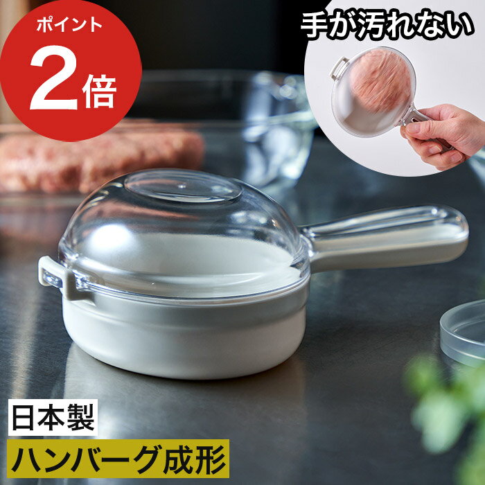 乐天商城 - ハンバーグ成型器 空気抜き 【365日出荷】 便利 日本製 手が汚れない 家庭用 ハンバーグ専用 成型器 LES3245 ひき肉 お肉 簡単 [ オークス Leye レイエ バシバシ！ハンバーグメーカー ]