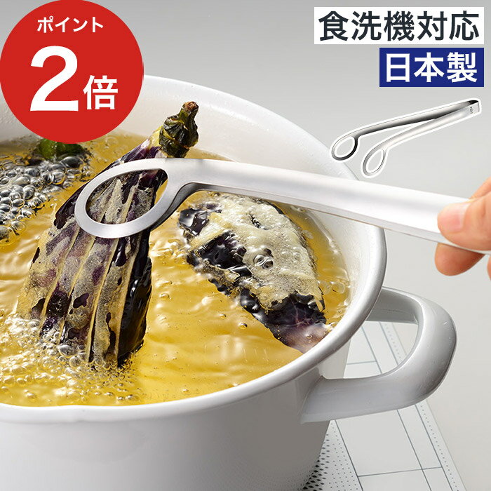 日本製 トング ステンレス 【365日出荷】 揚げ物トング 便利 食洗機対応 サラダトング 油切り つかみやすい 取り分け キッチン 一体型 [ オークス Leye レイエ あげものトング LS1544 ]