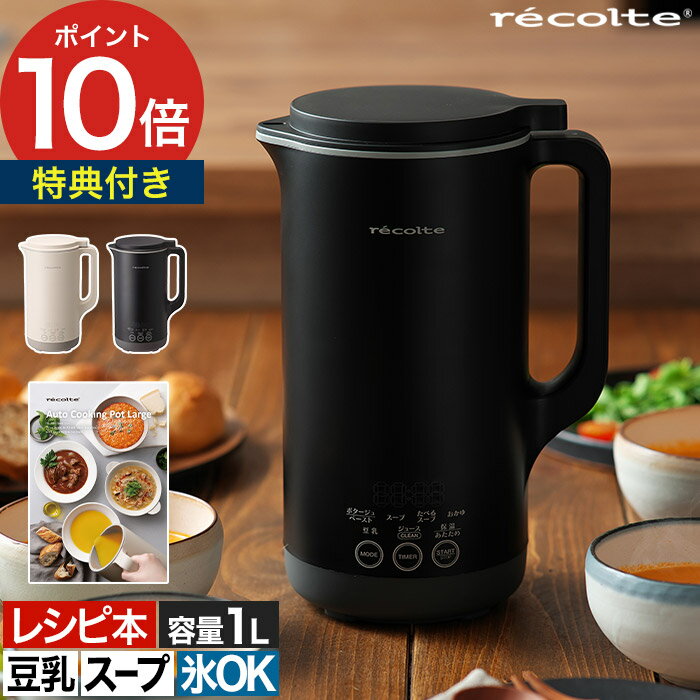 レコルト 自動調理ポットラージ 【もれなく特典付き】 豆乳メーカー レコルト自動調理ポット ミキサー ジューサー ブレンダー 離乳食 全自動スープメーカー RS...