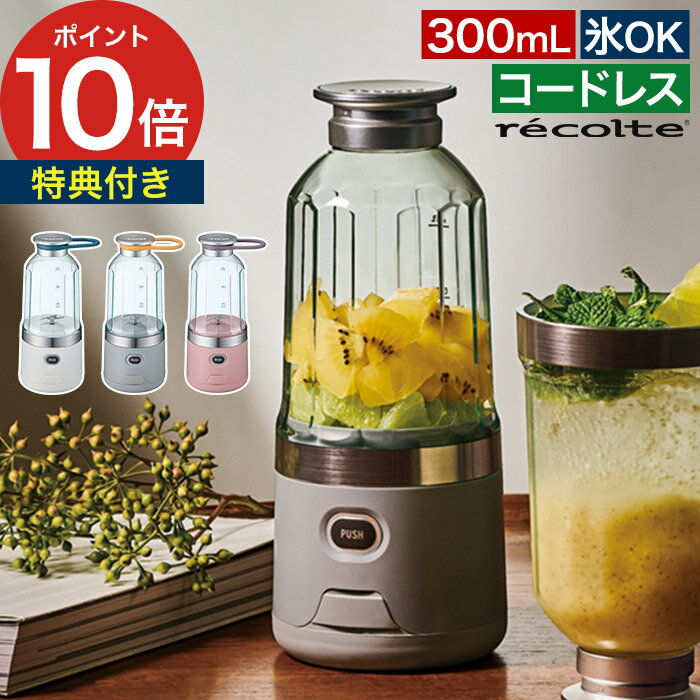 Mixer - コンパクト ブレンダー スムージー【特典付き】 ミキサー コードレス レシピ付き 300mL フレッシュ ジュース 小型 防水 ジューサー おしゃれ タンブラー 氷 砕ける 軽量 持ち運びホルダー 果物 野菜 粉末ドリンク ジム [ recolte レコルト コードレスソロブレンダー RSB-6 ]