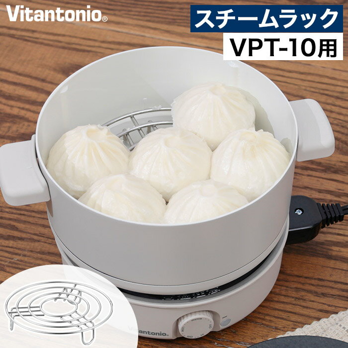 蒸し網 別売りパーツ 【365日出荷】 蒸し器 ステンレス 肉まん 天心 蒸し調理 ヘルシー 1〜2人用 [ Vitantonio ビタントニオ ミニポット用 スチームラック PVPT-10-SR ]