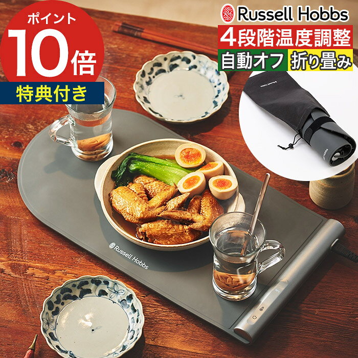 Russell Hobbs ラッセルホブス フードウォーマーパッド 3300JP 家族の一人だけ食卓に着くタイミングが遅れても、お子様からご年配の方まで、ゆっくりと時間をかけてお食事をする方にもお酒と会話を楽しんでいる間も、お料理は冷めずに温かいまま。ラッセルホブスのフードウォーマーパッドで、食卓でのひと時が、さらに心地よいものになります。水分が急激に蒸発していくことがなく、パサつきを抑えながら全面ヒーターで温かい状態を保ちます。45℃、55℃、80℃、100℃の4段階で温度設定ができます。スピード加熱により、使用までの待ち時間が短くて済みます。保温3時間経過後に自動で電源オフになるので、消し忘れの心配もない、安心で安全の設計です。 【p10】【楽天限定特典付き】 保温プレート 食卓 保温フードプレート 温め 食品用ヒーター 薄型 折りたためる お手入れしやすい 防汚性 耐油性 ピザ コーヒー 煮込み料理 土鍋 焼き芋 温かいまま コンパクト収納 お皿の温め 発酵 保温パッド 卓上 折りたたみ ヒーター 温度キープ 全面ヒーター テーブルウォーマー 温度調整 4段階 100℃ 自動電源オフ シリコン製　収納袋付き 収納バンド付き Russell Hobbs ラッセルホブス フードウォーマーパッド 3300JPRussell Hobbs ラッセルホブス フードウォーマーパッド 3300JP（ 保温プレート 保温パッド おりたたみ ） 豪華 特典付き 料理は冷めずに温かいまま 家族の一人だけ食卓に着くタイミングが遅れても、お子様からご年配の方まで、ゆっくりと時間をかけてお食事をする方にもお酒と会話を楽しんでいる間も、お料理は冷めずに温かいまま。「Russell Hobbs ( ラッセルホブス ) のフードウォーマーパッド」で、食卓でのひと時が、さらに心地よいものになります。 水分が急激に蒸発していくことがなく、パサつきを抑えながら全面ヒーターで温かい状態を保ちます。45℃、55℃、80℃、100℃の4段階で温度設定ができます。スピード加熱により、使用までの待ち時間が短くて済みます。保温3時間経過後に自動で電源オフになるので、消し忘れの心配もない、安心で安全の設計です。 SIZE 商品名 Russell Hobbs ラッセルホブス フードウォーマーパッド 3300JP 品番 / JAN 3300JP / 4560132470875 サイズ 約 横幅46cm × 奥行き24cm × 高さ3.5cm コード長：約1.8m 重量 約 670g 材質 ポリカーボネート（PC）、シリコン 電源 AC100V　50/60hz 温度範囲 4段階（45℃、55℃、80℃、100℃） 機能 3時間で自動OFF 消費電力 210W 付属品 収納バンド、収納袋 製造国 中国 保証期間 お買い上げ日より1年間 家族の一人だけ食卓に着くタイミングが遅れても、お子様からご年配の方まで、ゆっくりと時間をかけてお食事をする方にもお酒と会話を楽しんでいる間も、お料理は冷めずに温かいまま。ラッセルホブスのフードウォーマーパッドで、食卓でのひと時が、さらに心地よいものになります。水分が急激に蒸発していくことがなく、パサつきを抑えながら全面ヒーターで温かい状態を保ちます。45℃、55℃、80℃、100℃の4段階で温度設定ができます。スピード加熱により、使用までの待ち時間が短くて済みます。保温3時間経過後に自動で電源オフになるので、消し忘れの心配もない、安心で安全の設計です。 Russell Hobbs ( ラッセルホブス ) シリーズは こちら ギフトバッグラッピングは こちら キッチン家電ランキング
