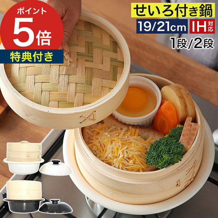 Ih/Gas Compatible - 蒸し器 鍋付き せいろ 【特典付き】 蒸し料理 ih 簡単 19cm 鍋セット 乳白 万能鍋 点心 渋黒 蒸篭 21cm 一人鍋 時短 一人鍋 個々鍋 竹製 ほうろう ヘルシー 肉まん 中華 人気 AS-KO19 AS-KO21 [ 野田琺瑯 ココナベ せいろセット 1段 / 2段 ]