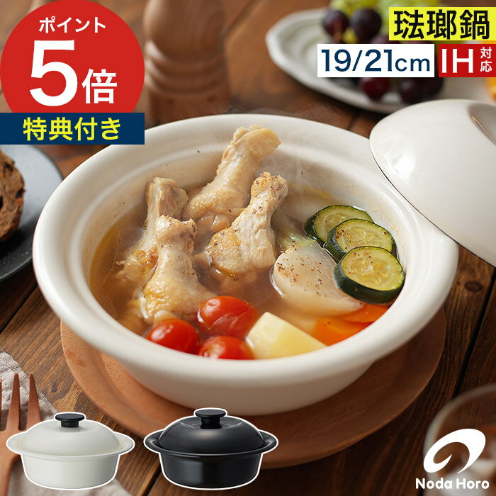 Ih/Gas Compatible - 個々鍋 琺瑯鍋 【特典付き】一人鍋 ih 乳白 KO-21 19cm 鍋 万能鍋 ひとり鍋 ほうろう 21cm おしゃれ KO-19 渋黒 [ 野田琺瑯 ココナベ 小 / 大 ]
