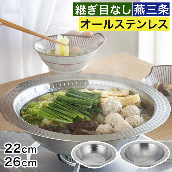 乐天商城 - 燕三条 鍋 ih 【特典付き】 ガス火 鎚目加工 器 洗いやすい そうめん鉢 22cm サラダボウル しゃぶしゃぶ 26cm 食洗機対応 47592 鍋料理 ステンレス 皿 46559 [ 下村企販 継ぎ目のないステンレス卓上鍋 ]