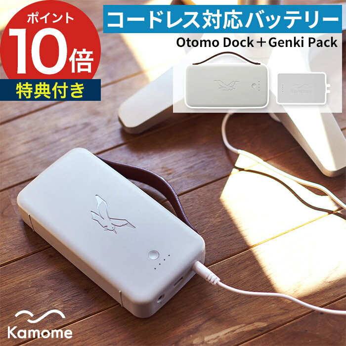 Kamomefan 拡張アクセサリー バッテリーパック 扇風機 コードレス化 バッテリー 外付け 後付け バッテリー駆動 持ち運び 充電式 コードレス コンセント不要 Genki Pack ドウシシャ [ カモメファン専用 バッテリーOtomo Dockセット K-OD4 ]