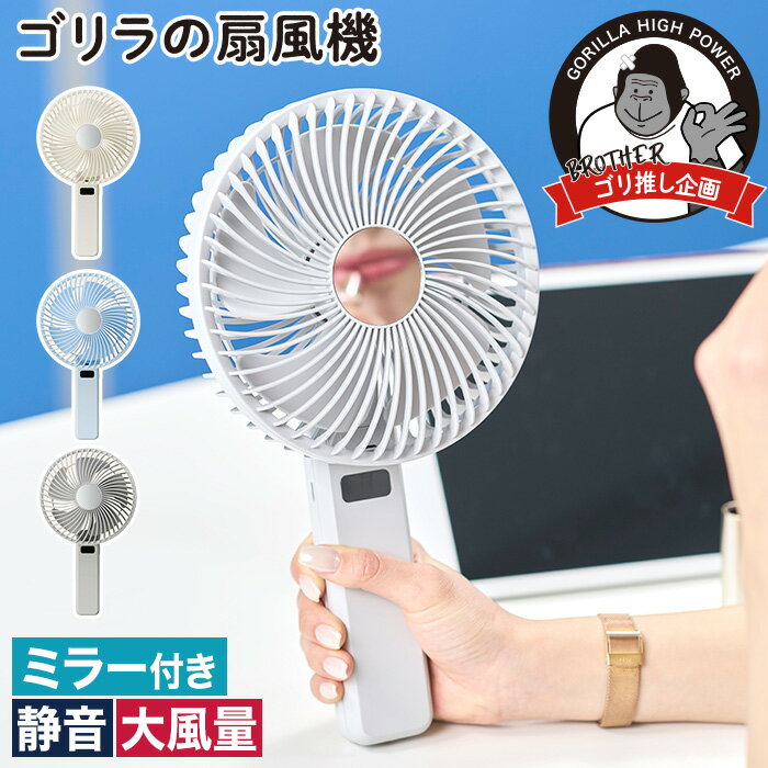 扇風機 ハンディファン USB充電 携帯扇風機 DCモーター ポータブル デスクファン 大風量 強風 ミラー付き 静音 卓上 2WAY 折りたたみ 小型 ミニ ホワイト ブルー グレー [ ドウシシャ ゴリラの扇風機 GRF-2601B ]