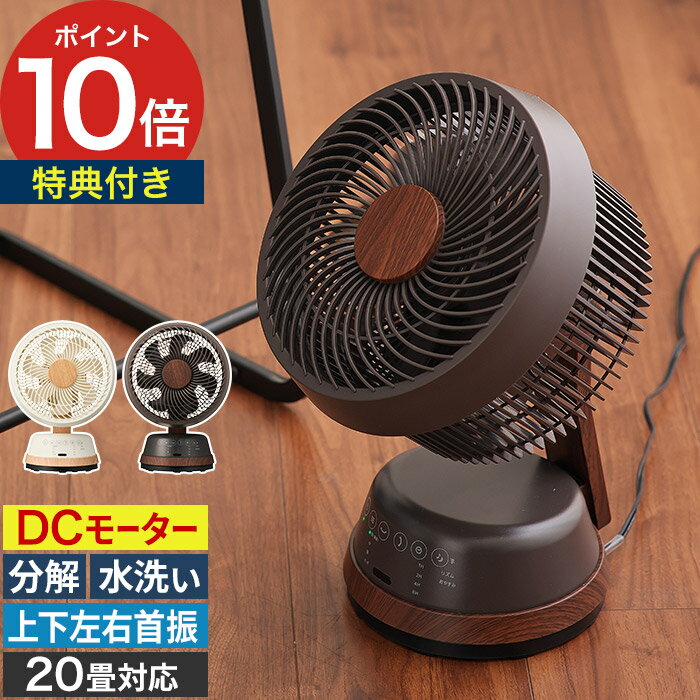 乐天商城 - 【特典付き】 DCモーター 扇風機 衣類乾燥 卓上 20畳対応 デスクファン リビングファン 分解OK 洗える リモコン付き 静音 首振り 上下 左右 空気循環 部屋干し 風量調節 [ ドウシシャ 木目調DCサーキュレーター FCA-183D ]
