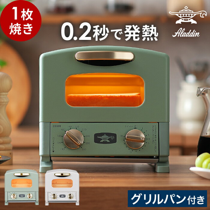 乐天商城 - トースター 1枚 アラジン 【特典付き】 コンパクト 小型 一人暮らし 1枚焼 ハイパワー グリルパン 北欧 時短 高温 レトロ 小さい タイマー おしゃれ かわいい オーブントースター 人気 食パン 山型 トースト [ Aladdin アラジン グラファイト トースター 1枚焼き CATG8A ]