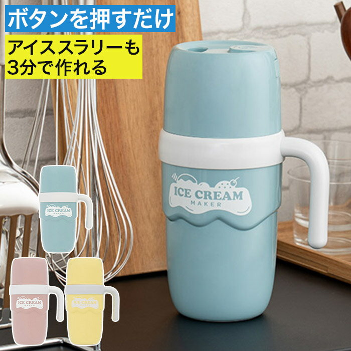 アイスクリームメーカー アイススラリー 手作り コンパクト アイスクリームマシン レシピ付き 子供 自動撹拌 安心 安全 アイス 小型 家庭用 無添加 オートオフ 給電式 かわいい おしゃれ [ アイススラリーも自動で作れるアイスクリームメーカー LCAKC004 ]