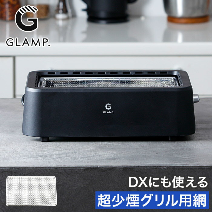 専用焼き網 単品 焼き網 減煙 お餅 トースト ピザ 超少煙グリル SG01 超少煙グリル...