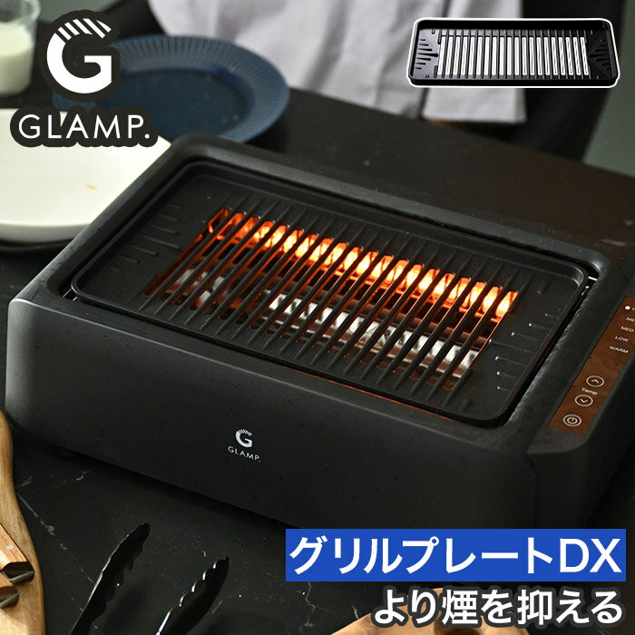 GLAMP. グランプ 超少煙グリル専用 グリルプレートDX SG03GLP GLAMP.超少煙グリル専用グリルプレートDXは、煙を最小限に抑えた高性能グリルに最適化された専用プレートです。優れた熱伝導性により、食材を均一に加熱し、香ばしい焼き上がりを実現します。耐久性に優れた素材を使用しており、繰り返しの使用にも耐える設計です。グリルプレートDXは、肉や野菜、魚など様々な食材に対応。屋内外を問わず快適にグリル調理をお楽しみいただけます。お手入れも簡単で、長くご愛用いただけます。ノンスティックコーティングにより、より煙の発生を抑えるように設計されたグリルプレートです。油ハネをカバーする構造で、油が落ちやすく、クリーンな調理環境を実現します。スタンダード＆DXの両モデルに対応。アルミニウム製で優れた熱伝導性を備え、食材を均一に加熱します。 ※こちらのページはグリルプレートのみの販売です。本体は別売りです。 グリルプレート 単品 兼用 煙が出にくい GLAMP. グランプ 超少煙グリル専用 グリルプレートDX デラックス SG03GLP 専用 グリルプレート オプション アクセサリー パーツ 別売り 予備 交換 買い替えGLAMP. グランプ 超少煙グリル専用 グリルプレートDX SG03GLP ( グリルプレート 兼用 アクセサリー ) SIZE 超少煙グリル / 超少煙グリルDX 本体はこちら もっと愉しむ別売りパーツ 商品名 GLAMP. グランプ 超少煙グリル専用 グリルプレートDX SG03GLP 型番 / JAN SG03GLP / 4589965382308 サイズ 約 横幅32.2cm × 奥行き19.8cm × 高さ2.1cm 重量 本体：約 451g 材質 アルミニウム（ノンスティックコーティング） 製造国 中国 GLAMP.超少煙グリル専用グリルプレートDXは、煙を最小限に抑えた高性能グリルに最適化された専用プレートです。優れた熱伝導性により、食材を均一に加熱し、香ばしい焼き上がりを実現します。耐久性に優れた素材を使用しており、繰り返しの使用にも耐える設計です。グリルプレートDXは、肉や野菜、魚など様々な食材に対応。屋内外を問わず快適にグリル調理をお楽しみいただけます。お手入れも簡単で、長くご愛用いただけます。ノンスティックコーティングにより、より煙の発生を抑えるように設計されたグリルプレートです。油ハネをカバーする構造で、油が落ちやすく、クリーンな調理環境を実現します。スタンダード＆DXの両モデルに対応。アルミニウム製で優れた熱伝導性を備え、食材を均一に加熱します。 ※こちらのページはグリルプレートのみの販売です。本体は別売りです。 キッチン家電 ランキング