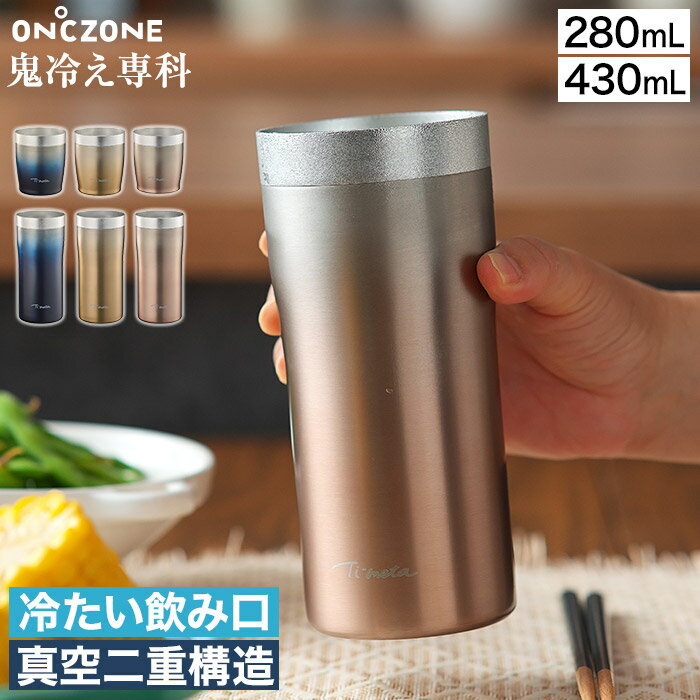 樂天商城 - 保冷タンブラー ステンレス アルミ 真空二重構造 冷感 冷たさ長持ち 保冷性能 家飲み ビール ハイボール おしゃれ ドウシシャ DOSHISHA ネイビー ゴールド ピンク [ ON℃ZONE オンドゾーン 鬼冷え専科 グラス 280ml / タンブラー 430ml ]