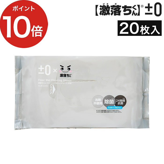 ±0 プラスマイナスゼロ 激落ちくん 超厚ウエットシート 20枚 「±0 ( プラスマイナスゼロ ) 激落ちくん 超厚ウエットシート」は独自の方法で水を電気分解して得られるアルカリ電解水を使用したフローリング用ウェットシート。水拭きでは取れない汚れをマイナスイオンが包み込んで浮かせて落とします。洗剤不使用なので、小さなお子様やペットのいるご家庭でもお使いいただけます。竹由来の天然除菌成分配合で衛生的。髪の毛、ホコリからパンくずなどの粒ゴミまで、厚みのあるエンボスシートが絡めとります。洗剤を使用していないので、床以外のインテリアにもダスターとして使えます。 しっかり拭けてたっぷり使える超厚手のエンボスシートです。 シート両面使えます。 各社のフローリングワイパーに取り付けられます。 【p10】 フローリング用 ウェットシート 厚手 除菌シート アルカリ電解水 洗剤不使用 エンボス 両面 マイナスイオン レック コラボ ワイパー用 ±0 プラスマイナスゼロ 激落ちくん 超厚ウエットシート 20枚 HLW-L010 フローリングワイパー用 ウエットシート 床用 安心 子供 ペット プラマイゼロ 厚い 除菌 超厚手 LEC コラボレーション 竹由来 天然除菌成分配合 ダスター 消耗品 掃除用具 掃除用品 お掃除シート そうじシート±0 プラスマイナスゼロ 激落ちくん 超厚ウエットシート 20枚 HLW-L010 ( 洗剤不使用 アルカリ電解水 洗剤不使用 ) 汚れを浮かせて落とす 「±0 ( プラスマイナスゼロ ) 激落ちくん 超厚ウエットシート」は独自の方法で水を電気分解して得られるアルカリ電解水を使用したフローリング用ウェットシート。水拭きでは取れない汚れをマイナスイオンが包み込んで浮かせて落とします。洗剤不使用なので、小さなお子様やペットのいるご家庭でもお使いいただけます。竹由来の天然除菌成分配合で衛生的。 髪の毛、ホコリからパンくずなどの粒ゴミまで、厚みのあるエンボスシートが絡めとります。洗剤を使用していないので、床以外のインテリアにもダスターとして使えます。 しっかり拭けてたっぷり使える超厚手のエンボスシートです。 シート両面使えます。 各社のフローリングワイパーに取り付けられます。 2WAYワイパーの販売はこちら 商品名 ±0 プラスマイナスゼロ 激落ちくん 超厚ウエットシート 20枚 品番 / JAN HLW-L010 / 4571649316150 サイズ 1枚サイズ：約 横幅30cm × 奥行き20cm パッケージサイズ：約 横幅21cm × 奥行き11.5cm × 高さ4.5cm 重量 約 335g 材質 ポリエステル、レーヨン 入枚数 20枚 製造国 中国 「±0 ( プラスマイナスゼロ ) 激落ちくん 超厚ウエットシート」は独自の方法で水を電気分解して得られるアルカリ電解水を使用したフローリング用ウェットシート。水拭きでは取れない汚れをマイナスイオンが包み込んで浮かせて落とします。洗剤不使用なので、小さなお子様やペットのいるご家庭でもお使いいただけます。竹由来の天然除菌成分配合で衛生的。髪の毛、ホコリからパンくずなどの粒ゴミまで、厚みのあるエンボスシートが絡めとります。洗剤を使用していないので、床以外のインテリアにもダスターとして使えます。 しっかり拭けてたっぷり使える超厚手のエンボスシートです。 シート両面使えます。 各社のフローリングワイパーに取り付けられます。 ±0 ( プラスマイナスゼロ ) シリーズは こちら 生活雑貨 ランキング