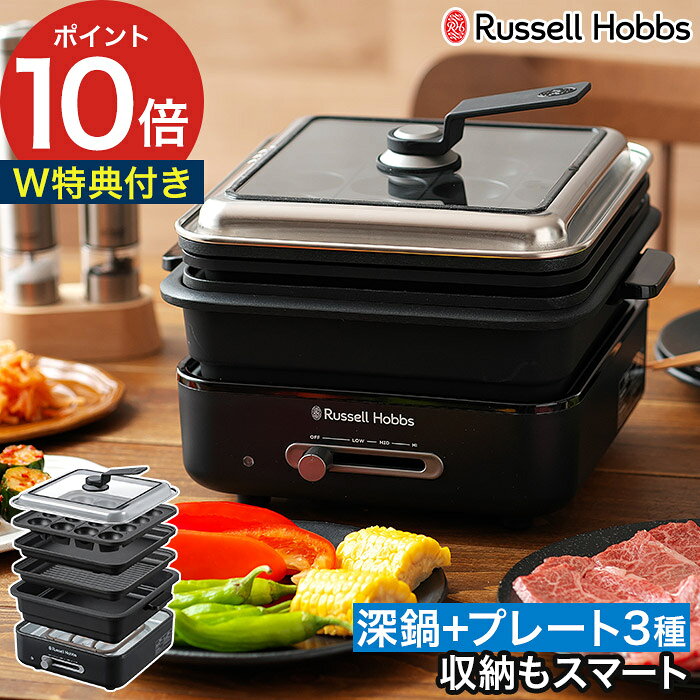 Russell Hobbs ラッセルホブス キュービックホットプレート 3200JP コンパクトでも多彩な調理が楽しめる。キュービック型が特徴的なコンパクトなホットプレート。キッチンや食卓でも、邪魔にならないコンパクトなデザインで、少人数にちょうど良いサイズです。加えて、深鍋と3種（平面プレート、波形プレート、たこ焼きプレート）のプレート付きで、焼く、煮る、炊く、たこ焼きを作るなど、これ1台で料理のレパートリーが広がります。最高250℃の高温調理に対応。本格的な焼き上がりを楽しめます。保温設定なら、仕上がった料理を冷まさず、食べ終わるまで美味しい温度に保てます。使用後は、本体とすべてのプレートを重ねて、キュービック状にまとめられます。コンパクトで持ち運びやすく、収納も場所をとりません。 【p10】【楽天限定特典付き】 ホットプレート 焼肉 一人用 小型 2人用 鍋 平面 波型 たこ焼き お好み焼き ステーキ すき焼き プレート 深鍋 おしゃれ 保温 高温調理 Russell Hobbs ラッセルホブス キュービックホットプレート 3200JP コンパクト ミニ なべ ナベ 波型プレート 平面プレート たこ焼きプレート 焼く 煮る 炊く たこ焼き ブラック 正方形 キュービック 洗いやすい 黒 自立蓋 おすすめ 人気 一人暮らし 結婚祝い 引越し祝い 母の日 父の日 ギフト プレゼントRussell Hobbs ラッセルホブス キュービックホットプレート 3200JP ( ホットプレート シンプル 焼肉 ) 豪華 特典付き コンパクトでも多彩な調理が楽しめる 「Russell Hobbs ( ラッセルホブス ) キュービックホットプレート」はキュービック型が特徴的なコンパクトなホットプレート。キッチンや食卓でも、邪魔にならないコンパクトなデザインで、少人数にちょうど良いサイズです。加えて、深鍋と3種（平面プレート、波形プレート、たこ焼きプレート）のプレート付きで、焼く、煮る、炊く、たこ焼きを作るなど、これ1台で料理のレパートリーが広がります。 最高250℃の高温調理に対応。本格的な焼き上がりを楽しめます。保温設定なら、仕上がった料理を冷まさず、食べ終わるまで美味しい温度に保てます。使用後は、本体とすべてのプレートを重ねて、キュービック状にまとめられます。コンパクトで持ち運びやすく、収納も場所をとりません。 SIZE 商品名 Russell Hobbs ラッセルホブス キュービックホットプレート 3200JP 品番 / JAN 3200JP / 4560132470899 サイズ 約 横幅27cm × 奥行き23.5cm × 高さ19cm（フタと深鍋セット状態） 平面プレート、波形プレート、たこ焼きプレート：約 横幅21.5cm × 奥行き21.5cm × 高さ3.5cm コード長：約1.5m 重量 約 2.9kg（フタ、深鍋、3種プレートセット状態） 材質 アルミ（ADC12/塗装PTFE）、ステンレス、ガラス、PP樹脂、PF樹脂 電源 100V 50/60Hz 消費電力 800W 温度調節 約80度〜250度 付属品 平面プレート、波形プレート、たこ焼きプレート 製造国 中国 保証期間 お買い上げ日より1年間 ※消耗品・付属品は保証の対象外です。 コンパクトでも多彩な調理が楽しめる。キュービック型が特徴的なコンパクトなホットプレート。キッチンや食卓でも、邪魔にならないコンパクトなデザインで、少人数にちょうど良いサイズです。加えて、深鍋と3種（平面プレート、波形プレート、たこ焼きプレート）のプレート付きで、焼く、煮る、炊く、たこ焼きを作るなど、これ1台で料理のレパートリーが広がります。最高250度の高温調理に対応。本格的な焼き上がりを楽しめます。保温設定なら、仕上がった料理を冷まさず、食べ終わるまで美味しい温度に保てます。使用後は、本体とすべてのプレートを重ねて、キュービック状にまとめられます。コンパクトで持ち運びやすく、収納も場所をとりません。 Russell Hobbs ( ラッセルホブス ) シリーズは こちら ギフトバッグラッピングは こちら キッチン家電ランキング &nbsp;