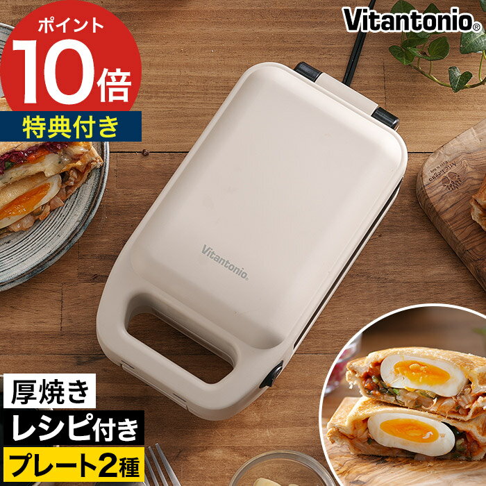 ホットサンドメーカー 電気 耳まで 【24品レシピ 選べる特典】 1枚焼き 洗える プレート ビタントニオ ..