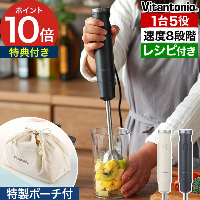【特典付き】 ブレンダー 離乳食 ハンドブレンダー 泡立て 生クリーム メレンゲ みじん切り つぶす 刻む 泡立て器 混ぜる おろす チョッパー 1台5役 レシピ付き ハンドミキサー おしゃれ スムージー [ Vitantonio ビタントニオ ハンドブレンダー VHB-30 ]