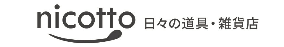 nicotto 日々の道具・雑貨店