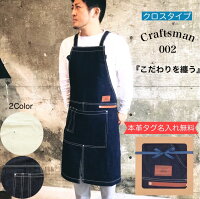匠のワークエプロン デニム 帆布 エプロン メンズ おしゃれ 名入れ プレゼント 大人 男性 誕生日 ペア 結婚祝い 20代 30代 40代 50代 ギフト ロングエプロン カフェエプロン レザー 男女兼用 「enicy for craftsman 002」