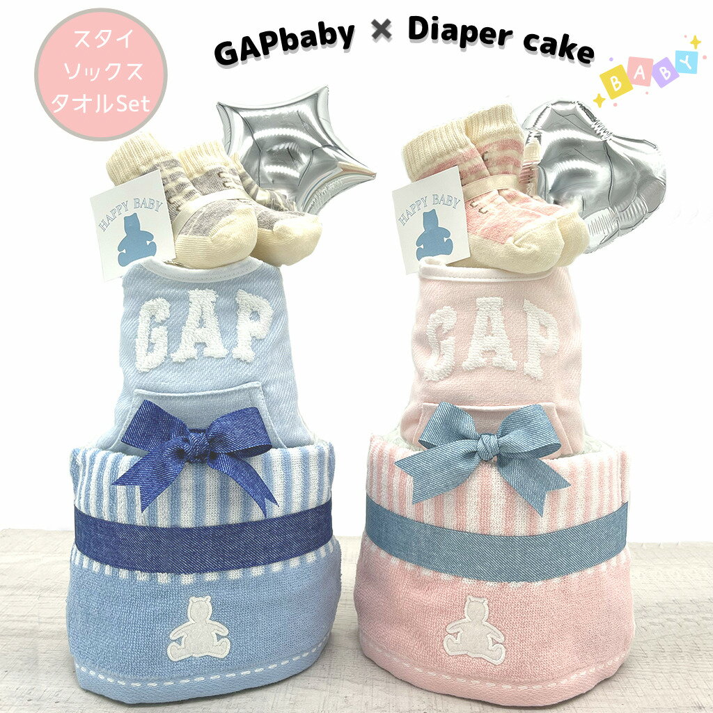 楽天エニシー 出産祝い・おむつケーキおむつケーキ GAP baby 1位 出産祝い 男の子 女の子 双子 オーガニックコットン ベビーソックス ギャップ スタイ タオル ギフトセット おしゃれ プレゼント かわいい ギフト お揃い 出産 祝い 赤ちゃん ベビー 乳幼児 御出産 おむつ 2段 Sサイズ13枚 Mサイズ12枚 あす楽