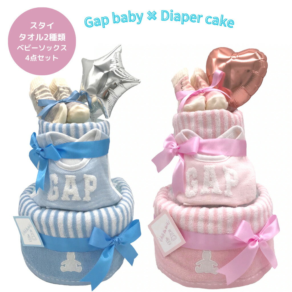 おむつケーキ GAP baby 女の子 男の子 出産祝い ギャップベビー おしゃれ かわいい ベビーソックス スタイ タオル ギフトセット 赤ちゃん お祝い プレゼント (gap(バスタオル) おむつSサイズ20枚 or Mサイズ パンパース18枚)のサムネイル