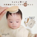 ベビーブラシ 2点 セット オリジナル巾着付き ギフトセット 男の子 女の子 ベビー用品 ギフト 赤ちゃん お祝い 出産 祝い プレゼント ナチュラル 綿100...