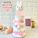 おむつケーキ ミッフィー 出産祝い 女の子 miffy ぬいぐるみ付き タオル 2枚 ギフトセット オーガニックコットン おむつ 3段 パンパース S M 可愛...