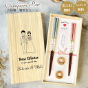 結婚祝い お箸 ギフトセット 【名入れ可】 夫婦箸 シャンパン ペア めおと箸 食洗機対応 箸置き 桐箱入り 木製 箸 新生活 ギフト 箸 セット ペア箸 お箸...