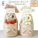 おむつケーキ 今治 オーガニックコットン 100% 出産祝い 男の子 女の子 双子 スタイ&汗取りパッド 動物ラトル付き ギフトセット 出産 祝い 新生児 一人...