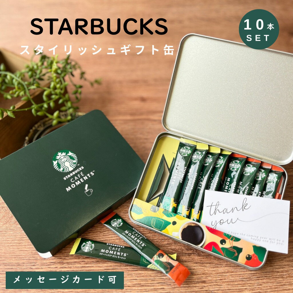 スターバックスコーヒーギフトセット ブラック コーヒー ギフト スティック セット プレゼント 女性 誕生日 レディース 贈り物 お礼 おしゃれ メンズ 男性結...