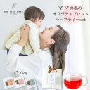 ママの為のハーブティー お試しセット 出産祝い ママへ おしゃれ ギフト ノンカフェイン 無農薬 無添加 ハーブティー 個包装 ティーバッグ 女性 20代 30...