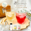 アイス 水出し ハーブティー THE VERY HERB 【ミニトートセット】クリアボトル付 500ml用 ティーバッグ 2種 計4包(4g×2包) くせになる...