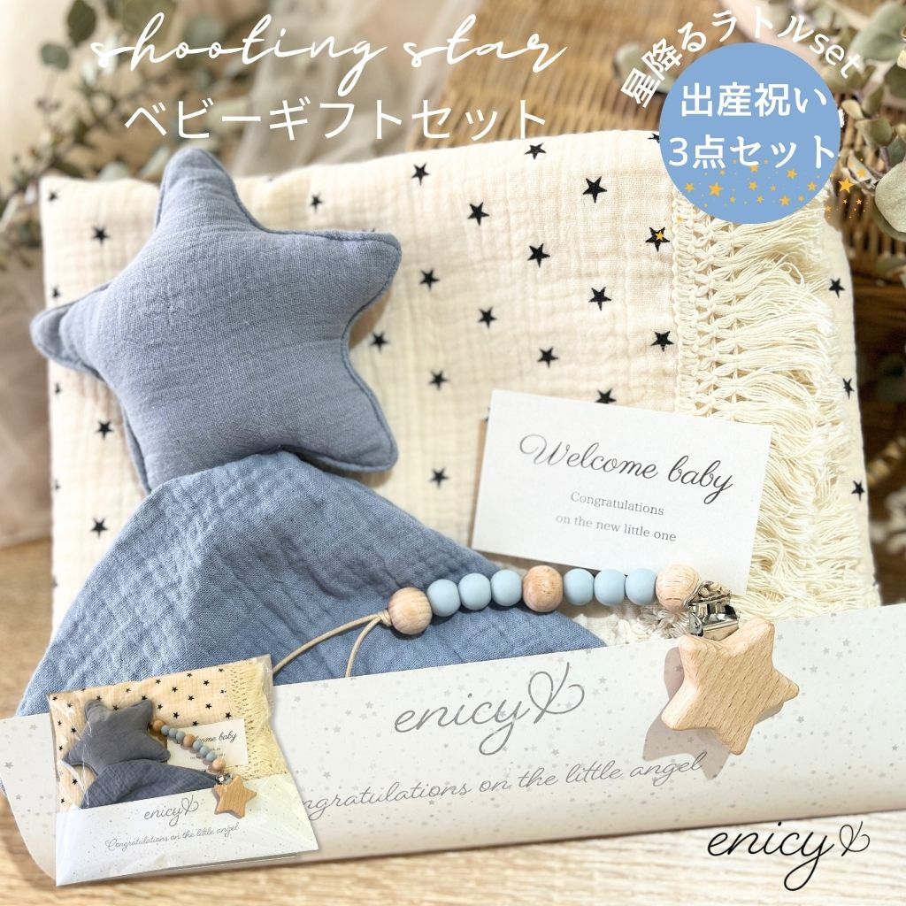 出産祝い 男の子 星モチーフ マルチホルダー 星柄 スワドル 3点入り ギフトセット ベビー 赤ちゃん おもちゃ ラトルハンカチ ファーストトイ ママ お祝い 出産 祝い プレゼント おくるみ 4重ガーゼ 綿100% ベビー用品 新生児 オシャレ 可愛い くすみカラー 送料無料