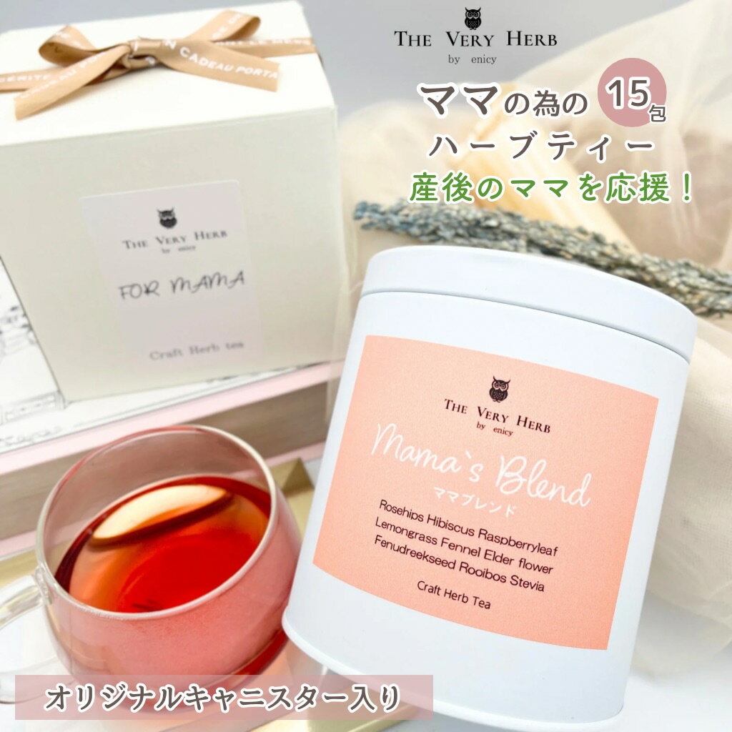 出産祝い ママの為のハーブティー 15包セット ギフト缶 ママへ おしゃれ ギフト ノンカフェイン 農薬不使用 無添加 ハーブティー 個包装 ティーバッグ 女性 20代 30代 40代 誕生日 プレゼント プチギフト 授乳 育児 疲れ リラックス ぐっすり 睡眠 美容 セルフケア
