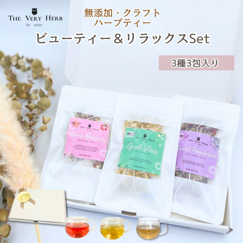 Herbal Tea - THE VERY HERB 無添加 クラフト ハーブティー 【ビューティー＆リラックスセット】 3種ブレンド ノンカフェイン 農薬不使用 ハーブ 個包装 ティーバッグ 女性 30代 40代 50代 60代 誕生日 おしゃれ プチギフト プレゼント リラックス 睡眠 美容 体質改善 腸活 代謝 母の日