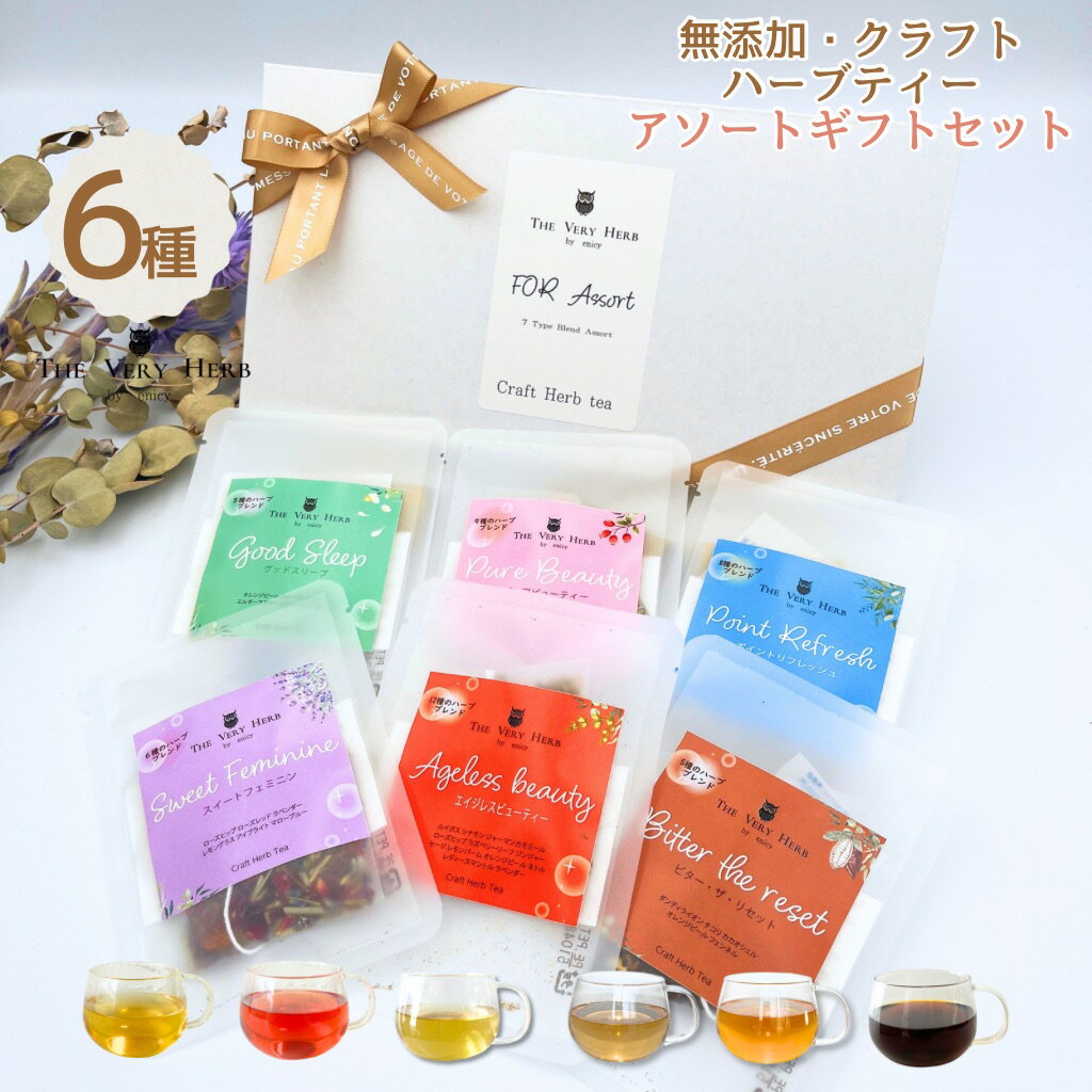 THE VERY HERB 無添加 クラフト ハーブティー 【お試しセット】 6種ブレンド ノンカフェイン 農薬不使用 ハーブ 個包装 ティーバッグ 女性 30代 40代 50代 60代 誕生日 おしゃれ プチギフト プレゼント リラックス 睡眠 美容 体質改善 腸活 代謝 セルフケア
