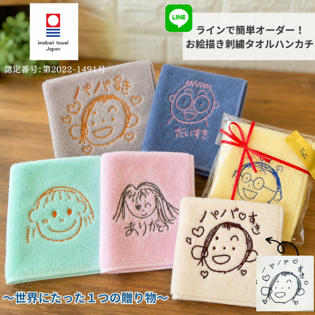 手書きイラスト 似顔絵 オーダー 刺繍 今治ハンドタオル 子供の絵 お絵描き 思い出 パパ ママ おじいちゃん おばあちゃん お友達 入園 卒園 誕生日 プレゼント 引越し 記念 ギフト 還暦 喜寿 米寿 古希 祝い 孫から 名入れ 日本製 綿100% 25cm×25cm 肌ざわり吸水性抜群