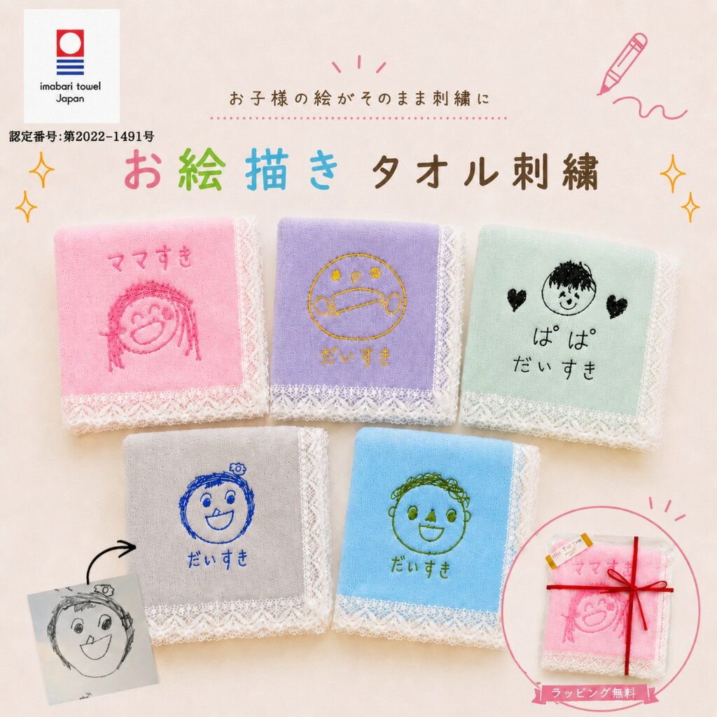 手書きイラスト 似顔絵 オーダー 刺繍 今治レース付きハンドタオル 子供の絵 お絵描き 思い出 パパ ママ おじいちゃん おばあちゃん お友達 入園 卒園 誕生日 プレゼント 引越し 記念 ギフト 還暦 喜寿 米寿 古希 祝い 孫から 名入れ 日本製 綿100% 肌ざわり吸水性抜群