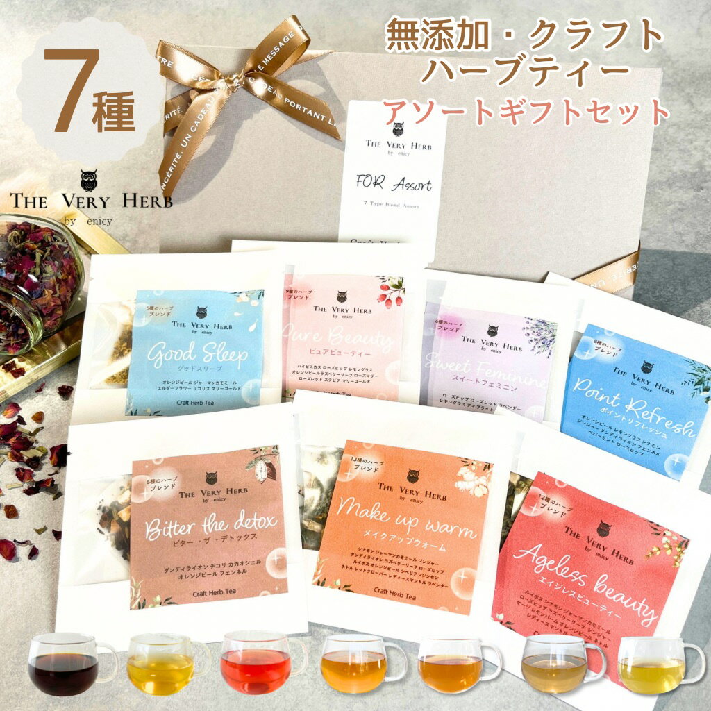 THE VERY HERB 無添加 クラフト ハーブティー 【お試しギフトセット】 7種ブレンド ノンカフェイン 農薬不使用 ハーブ 個包装 ティーバッグ 女性 30代 40代 50代 60代 誕生日 おしゃれ プチギフト プレゼント 疲れ リラックス ぐっすり 睡眠 美容 体質改善 セルフケア