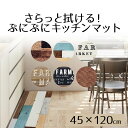 キッチンマット 120cm さらっと拭ける!ぷにぷにキッチンマット 45×120cm 厚さ8mm 厚手 拭ける ふける 滑り止め 台所用品 キッチン用品 台所 インテリアマット 北欧 デザイン 柄 おしゃれ 可愛い 新生活 ベストコ