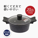 鍋 両手鍋 20 ダイヤモンドマーブル キャセロール ガス火 20cm イージーライト ネオ ガス 直火 キズに強い こびりつきにくい 長持ち シンプル おすす...